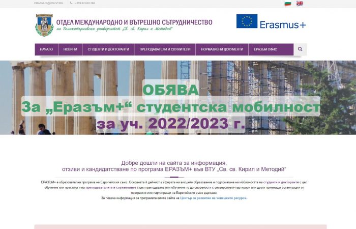 Hapet thirrja për aplikime për bursa mobiliteti në Universitetin St. Cyril and St. Methodius në Veliko Tarnovo, Bullgari, për stafin akademik me kohë të plotë të Universitetit të Tiranës për mësimdhënie, në semestrin e dytë të vitit akademik 2021-2022.